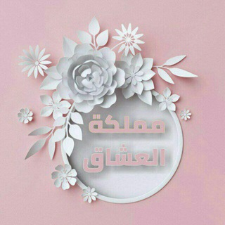 Telegram profile photo for مَمّلْڪِةِ اْلّعُــشَاْق💞