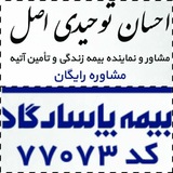 Telegram profile photo for بیمه زندگی پاسارگاد/کد ۷۷۰۷۳توحیدی