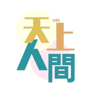 Telegram profile photo for 成都天上人間