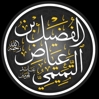 Telegram profile photo for الفضيل بن عياض