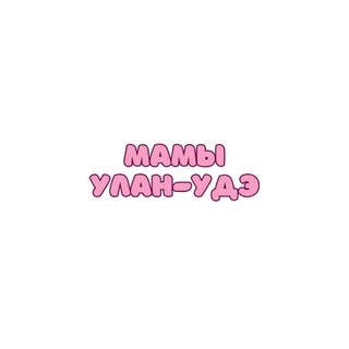 Telegram profile photo for Мамы Улан-Удэ