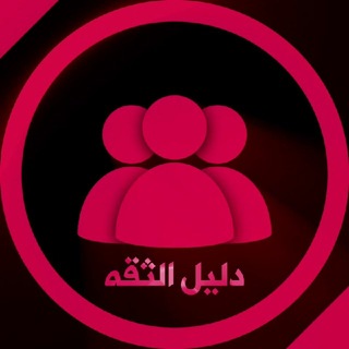 Telegram profile photo for دليل الثقه ➥
