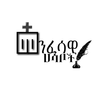Telegram profile photo for መንፈሳዊ ሀሳቦች 🗯