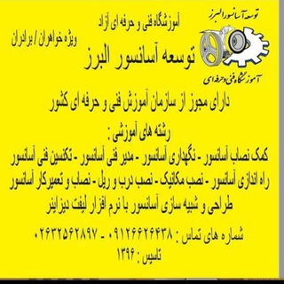 Telegram profile photo for آموزشگاه آسانسور - توسعه آسانسور البرز
