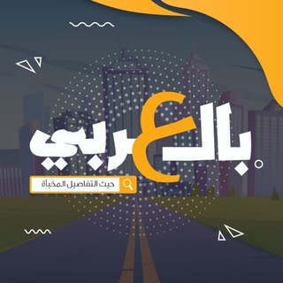 Telegram profile photo for بالعربي