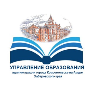 Telegram profile photo for Управление образования администрации города Комсомольска-на-Амуре Хабаровского края