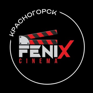 Telegram profile photo for «Феникс Синема» Красногорск