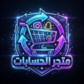 Telegram profile photo for متجر بيع وشراء الحسابات جميع المنصات