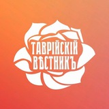 Telegram profile photo for 🌹Таврійскій вѣстникъ🌹