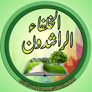 Telegram profile photo for ⚔ الخلفاء الراشدون وخير القرون .🌅