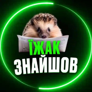 Telegram profile photo for ЇЖАК ЗНАЙШОВ