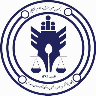Telegram profile photo for ⚖انجمن علمی حقوق و علوم قضایی دانشگاه آزاد تبریز