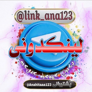 Telegram profile photo for لینکدونی 🍑 گروه کده🍒کانال کده