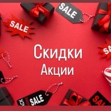Telegram profile photo for СКИДКИ АКЦИИ 😍👌