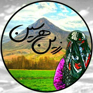 Telegram profile photo for زرین هرسین