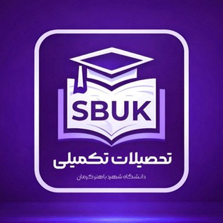 Telegram profile photo for تحصیلات تکمیلی دانشگاه شهید باهنر کرمان 📚