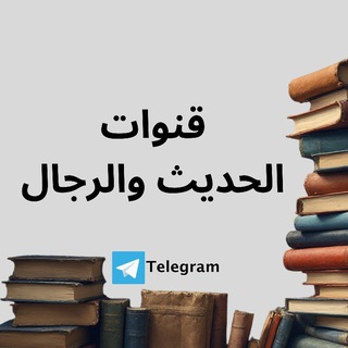 Telegram profile photo for قنوات الحديث والرجال