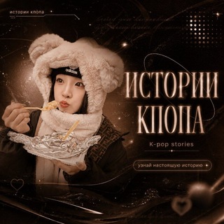 Telegram profile photo for Истории кпопа🍪