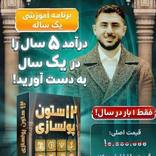 Telegram profile photo for ۱۲ ستون پولسازی رایگان