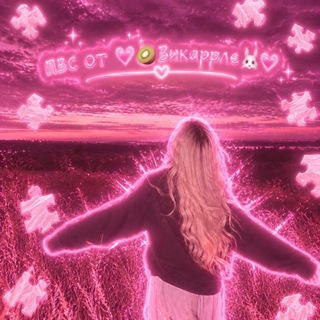 Telegram profile photo for пвс ᴏᴛ 🩷🥝ʙиᴋᴀᴩᴩᴧᴇ🐰🩷