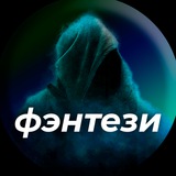 Telegram profile photo for ЛУЧШИЕ ФЭНТЕЗИ ФИЛЬМЫ