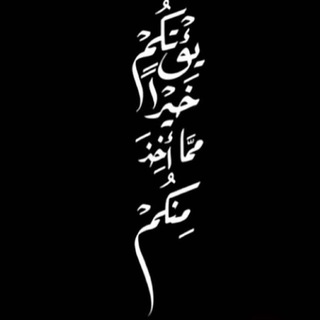 Telegram profile photo for -المَوْرِدُ العَذْبُ الزُّلالْ.