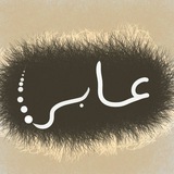 Telegram profile photo for عابِر
