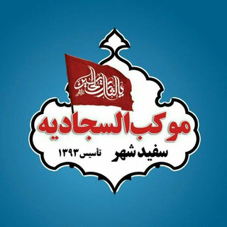 Telegram profile photo for کانال موکب سجادیه سفیدشهر