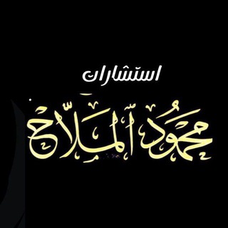 Telegram profile photo for استشارات الشيخ محمود الملاح