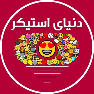 Telegram profile photo for کانال استیکر و گیف