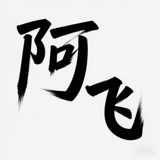 Telegram profile photo for 阿飞频道