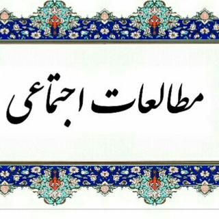Telegram profile photo for آرشیو مطالعات اجتماعی ششم