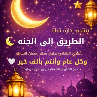 Telegram profile photo for الطريق إلى الجنه 🌙