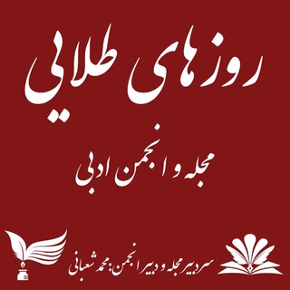 Telegram profile photo for روزهای طلایی(مجله وانجمن ادبی)