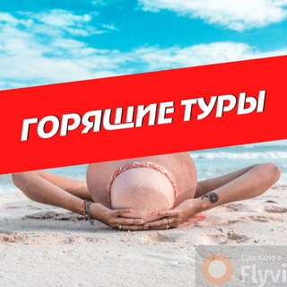 Telegram profile photo for 🔥Горящие туры / Новости туризма🔥 Волгоград