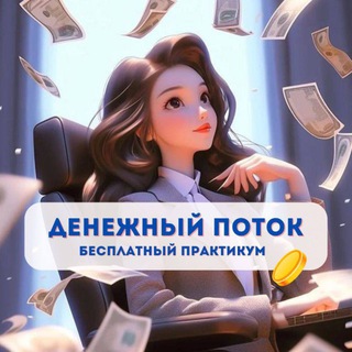 Telegram profile photo for Практикум «ДЕНЕЖНЫЙ ПОТОК»
