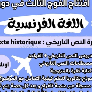 Telegram profile photo for دورة اللغة الفرنسية ✨
