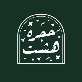 Telegram profile photo for حجرهٔ هشت!