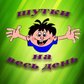 Telegram profile photo for Шутки на весь день
