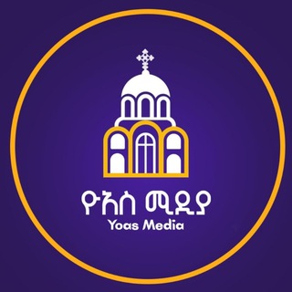 Telegram profile photo for ዮአስ ሚዲያ Yoas Media