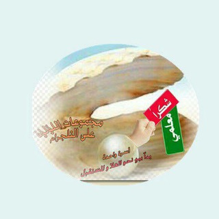 Telegram profile photo for قناة اللؤلؤة للمعلم المطور