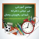 Telegram profile photo for مجتمع اموزشی شهدای رهپویان وصال