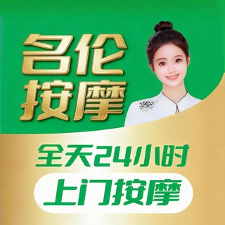 Telegram profile photo for 名伦-足疗按摩💯正规专业