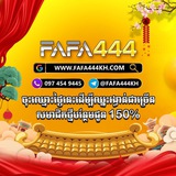 Telegram profile photo for FAFA444 បាការ៉ាត់ កាសុីណូល្បីៗ