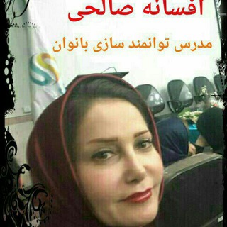 Telegram profile photo for افسانه محمد صالحی(روانشناس)