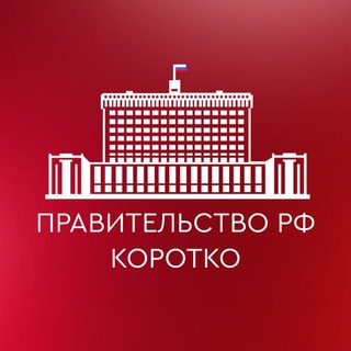 Telegram profile photo for Правительство РФ. Коротко