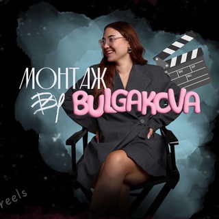 Telegram profile photo for МОНТАЖ BY BULGAKOVA