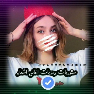 Telegram profile photo for رمزيات اشعار بنات ستوريات اغاني كروبات