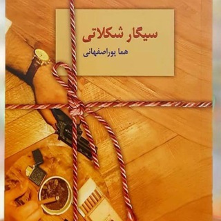 Telegram profile photo for سیگار شکلاتی