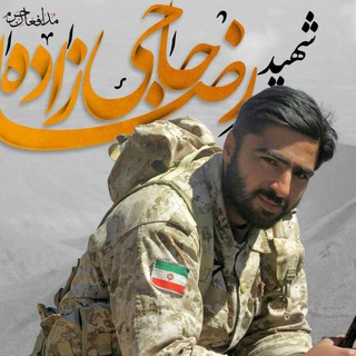Telegram profile photo for پاسدارشهيد رضا حاجي زاده